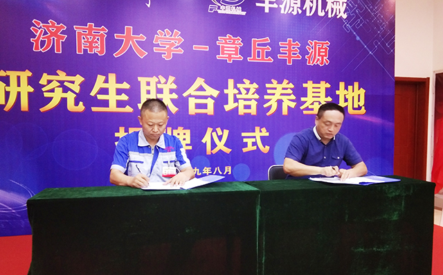 濟南大學(xué)研究生院副院長張志全與章丘豐源機械總經(jīng)理潘榮常簽訂共建研究生培養(yǎng)基地協(xié)議。