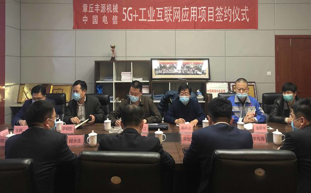熱烈慶祝中國(guó)電信5G+工業(yè)互聯(lián)網(wǎng)應(yīng)用推廣示范項(xiàng)目在章丘豐源落地簽約 圖片關(guān)鍵詞