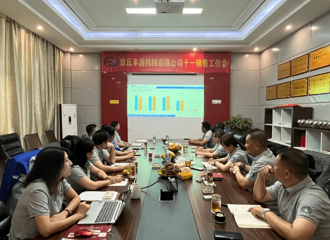 風(fēng)雨同舟2023年已經(jīng)走過了春夏，回望過去我們?cè)诖煺壑胁粩喑砷L(zhǎng)，在磨練中不斷進(jìn)步。國(guó)慶的假期仿佛還未走完，多數(shù)人還沉浸在休閑的時(shí)光，豐源已經(jīng)開始了新的征程。2023年10月6日，章丘豐源機(jī)械組織優(yōu)秀業(yè)務(wù)代表開展十一銷售座談會(huì)。本次會(huì)議與以往不同，更多的是分享，是學(xué)習(xí)。 會(huì)議紀(jì)律宣導(dǎo)完畢之后，由營(yíng)銷部長(zhǎng)盧玉麗做豐源營(yíng)銷部報(bào)告，對(duì)2023年前三季度的銷售狀況進(jìn)行總結(jié)分析。 作為豐源銷售員，我們的與眾不同之處除擁有專業(yè)的業(yè)務(wù)技能外，還需德才兼?zhèn)?。豐源優(yōu)秀業(yè)務(wù)代表與大家分享了自己1-9月份的業(yè)務(wù)開發(fā)心得，并對(duì)四季度工作開展進(jìn)行規(guī)劃。 大家一起對(duì)行業(yè)案例進(jìn)行分析，討論行業(yè)開發(fā)的策略，旨在深入了解客戶需求后，給不同行業(yè)客戶提供專業(yè)解決方案，與客戶一起成長(zhǎng)。 孫寧波總經(jīng)理為簽單、回款銷售冠軍進(jìn)行頒獎(jiǎng) 營(yíng)銷部長(zhǎng)盧玉麗公布10-12月份激勵(lì)政策 孫寧波總經(jīng)理最后講到，活到老學(xué)到老，學(xué)到老干到老。學(xué)習(xí)的時(shí)間總是短暫，但我們不曾缺少機(jī)會(huì)。鼓勵(lì)大家用知識(shí)的力量武裝自己，轉(zhuǎn)變思想觀念，輕裝上陣，努力完成全年公司目標(biāo)。