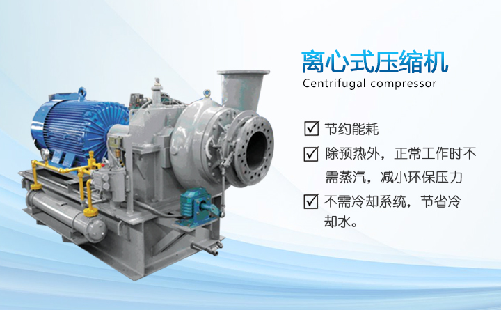 離心式蒸汽壓縮機 離心式蒸汽壓縮機